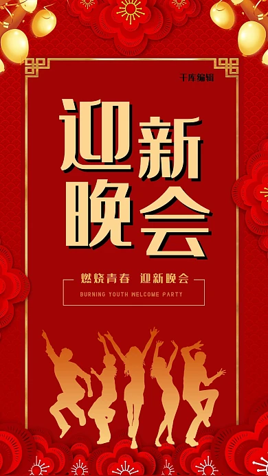 迎新晚会剪影红色中国风海报