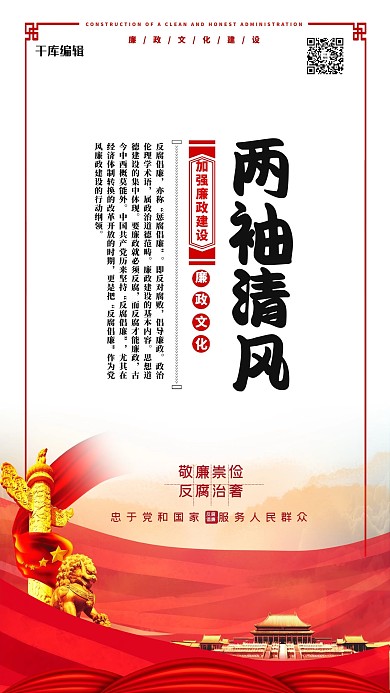 反腐倡廉兩袖清風紅色簡約海報