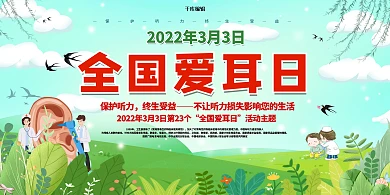 全国爱耳日人物绿色创意展板