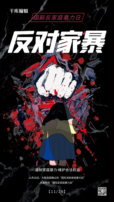 国际消除家庭暴力日暴力家暴深色系简约海报