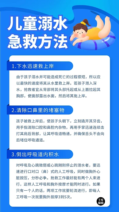 儿童防止溺水急救知识 蓝色手机海报