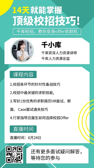 校招技巧顶级校招技巧浅绿色简约手机海报
