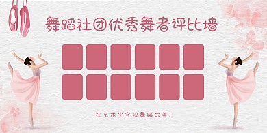 舞蹈照片墻粉色溫馨展板