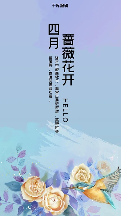 四月你好蓝紫色手绘风十二花信之四月蔷薇花手机海报