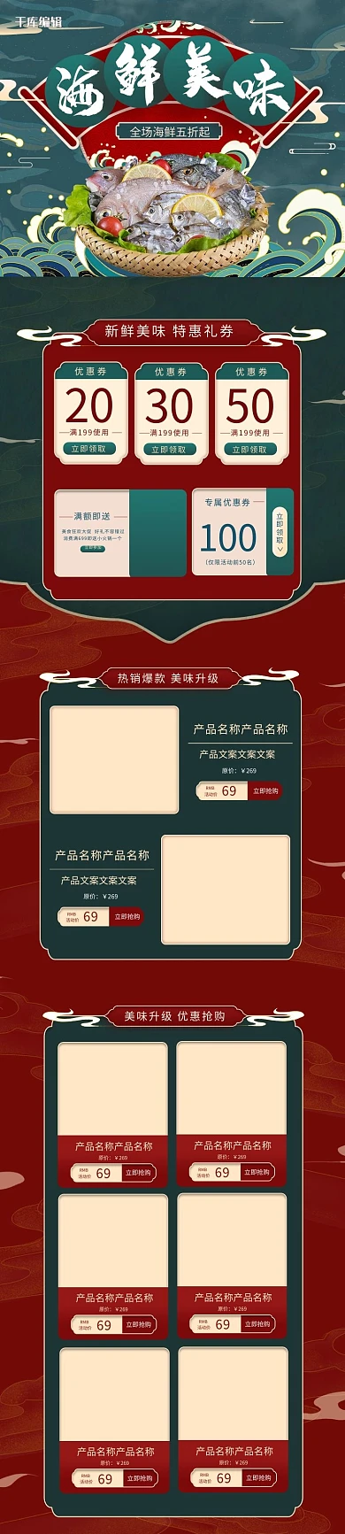 美食海鲜祥云海浪绿色红色中国风电商手机端首页