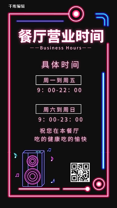 营业时间餐厅营业时间黑色霓虹灯炫酷手机海报