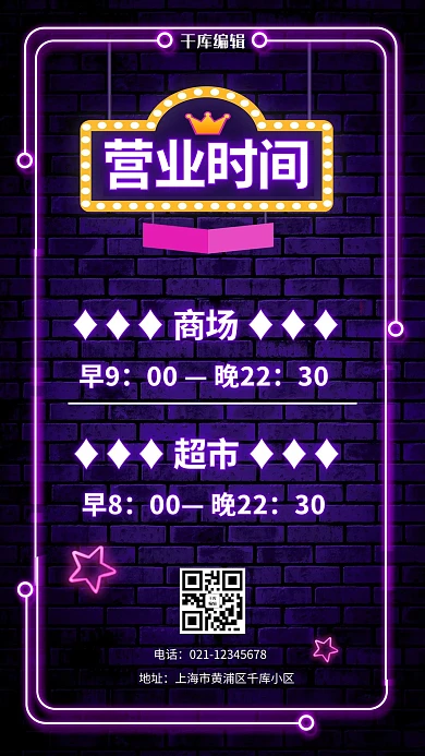 营业时间营业紫色黑色炫酷霓虹灯手机海报