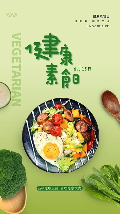 健康素食日绿色清新海报