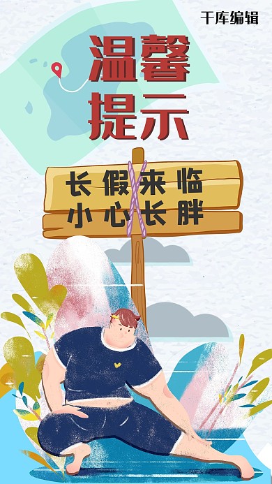 溫馨提示胖男孩彩色扁平風(fēng)手機(jī)海報(bào)