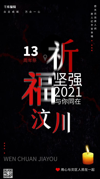 汶川祈福汶川地震13周年黑色简约文字海报