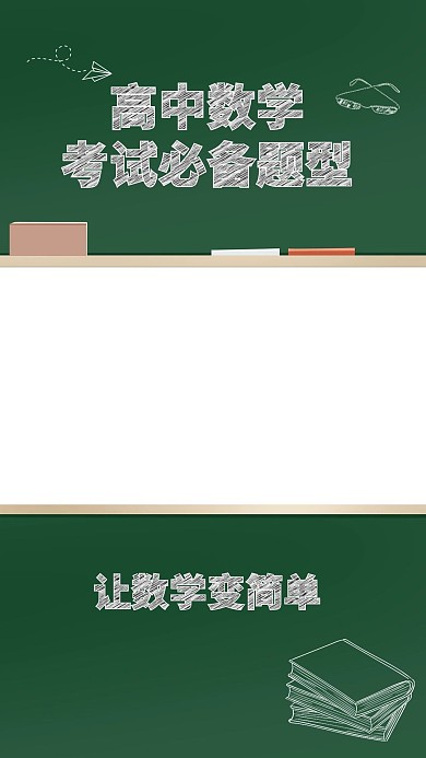 高中數(shù)學(xué)題型黑板視頻邊框