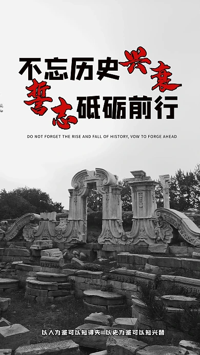 不忘历史建筑黑白中国海报