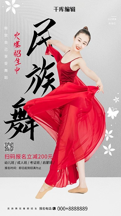 民族舞招生长裙舞者灰色大气 简约海报