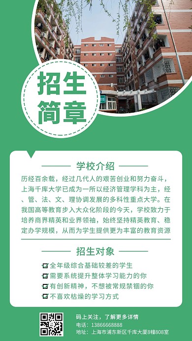 招生簡章校招綠色簡約排版手機海報