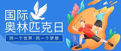 国际奥林匹克日运动的人蓝色橙色扁平公众号首图