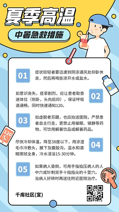 夏日夏季高温炎热中暑注意事项蓝黄色卡通手机海报