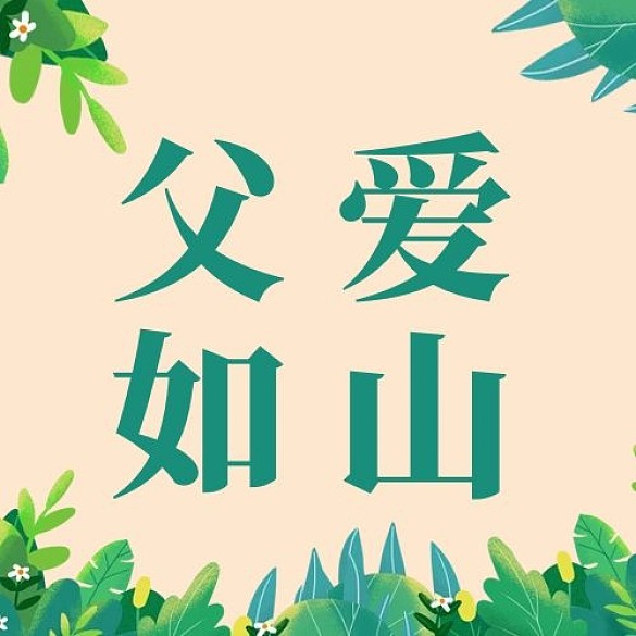 父愛如山父親節(jié)綠色卡通公眾號次圖