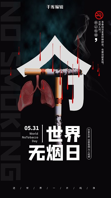 世界無煙日燃燒香煙黑色簡約海報
