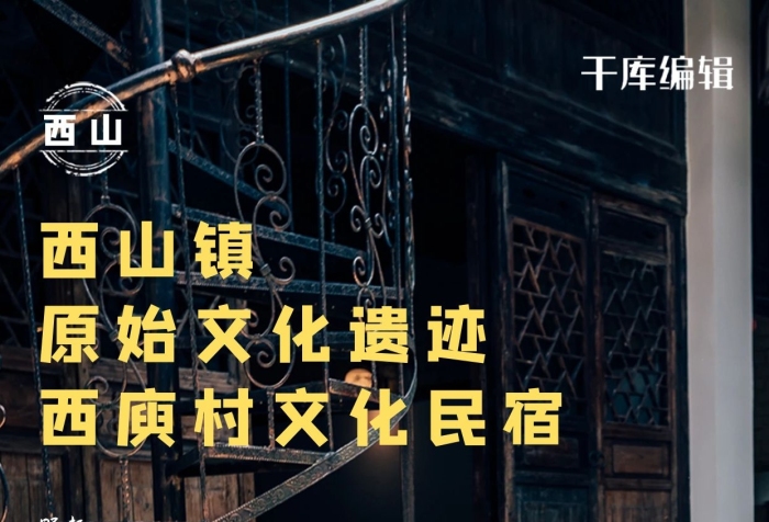 西山野趣民宅復(fù)古裝飾實(shí)拍海報(bào)
