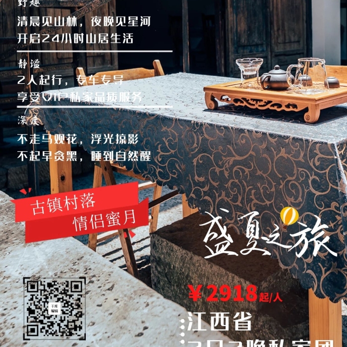 西山野趣民宅復(fù)古裝飾實(shí)拍海報(bào)
