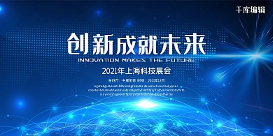 科技科技信息藍(lán)色簡約大氣展板