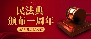 民法典颁布一周年红色大气公众号首图