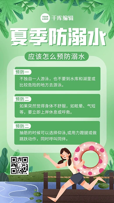 防溺水女生 游泳绿色卡通海报