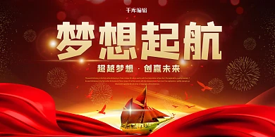 年会帆船飘带大雁红色清新展板