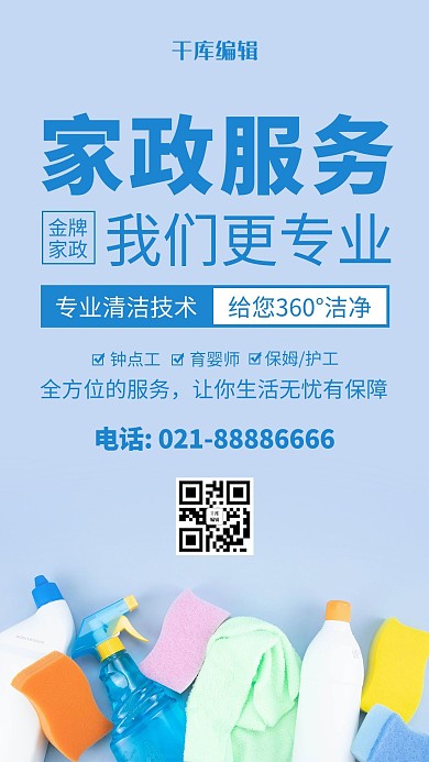 家政服務(wù)清潔用品藍色簡約風(fēng)海報