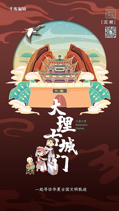 中國地標旅行時光之大理古城門國潮風格插畫海報