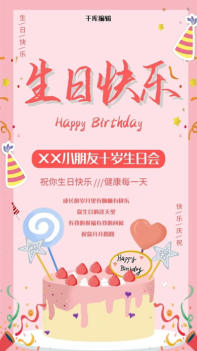 简约粉色生日快乐海报