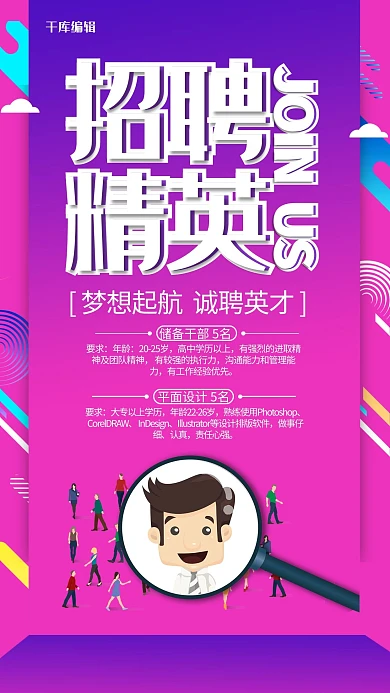 简洁创意招聘英才海报