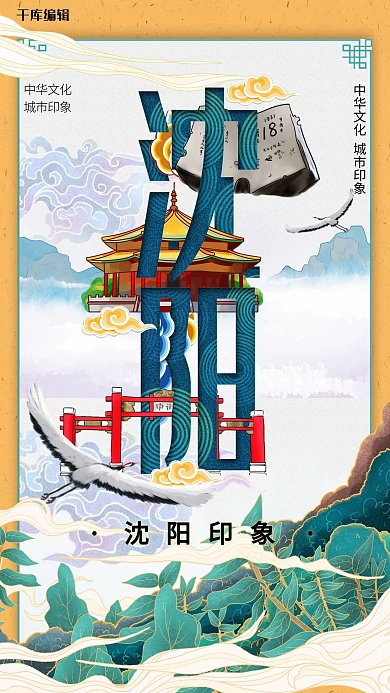 中华文化城市印象之沈阳中国风黄色插画海报