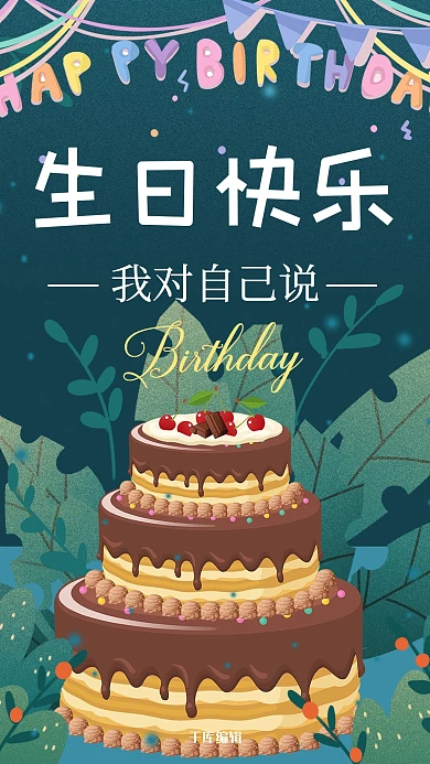 生日快乐绿色手绘插画卡通风商业广告绿植惬意蛋糕海报