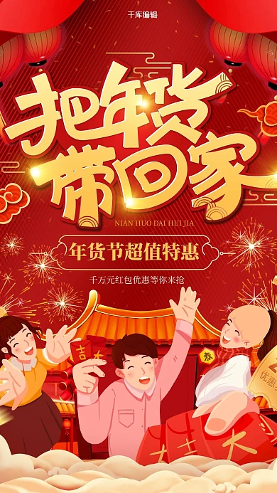 年货节把年货带回家红色手绘中国风海报