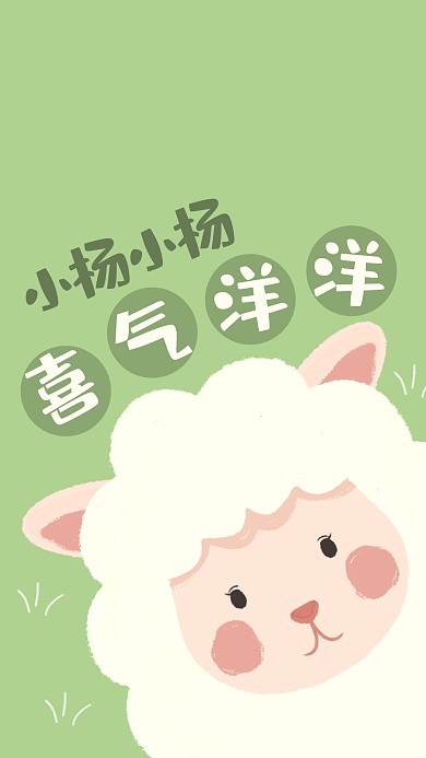 百家姓壁紙綿羊綠色卡通手機(jī)壁紙