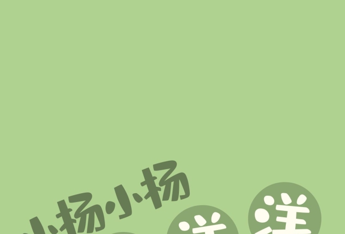 姓氏海報綿羊綠色卡通手機壁紙
