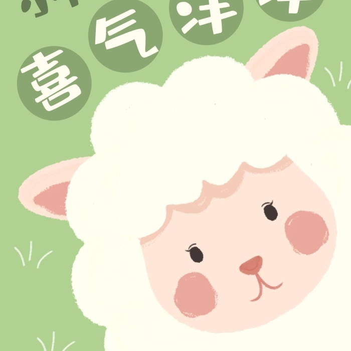 姓氏海報綿羊綠色卡通手機壁紙
