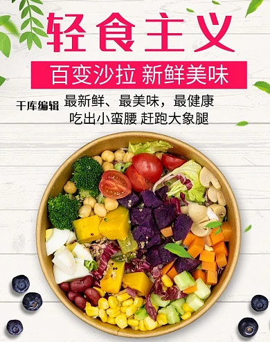 夏日新鲜健康沙拉减肥电商竖版banner