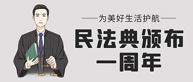 民法典一周年纪念黑灰色简约公众号首图
