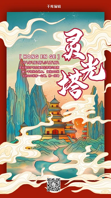 灵光塔中国古建筑之旅国潮风格插画海报