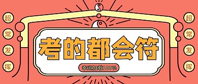 高考幸運(yùn)符考的都會(huì)紅色簡約線描公眾號(hào)首圖