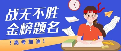 战无不胜、金榜题名奋斗学生蓝色卡通公众号首图