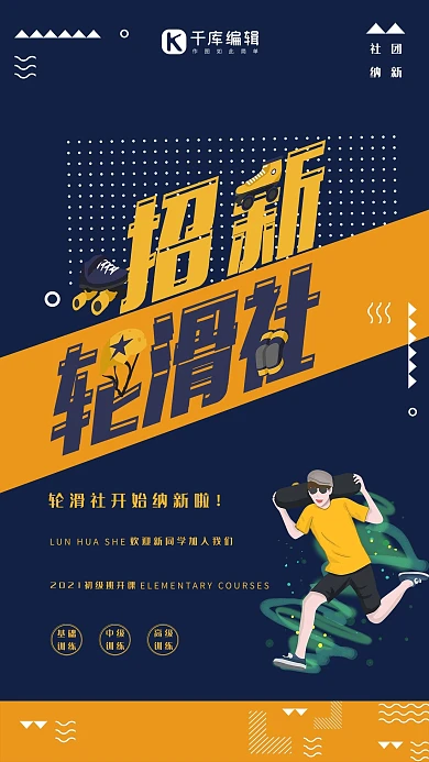 轮滑社纳新宣传海报