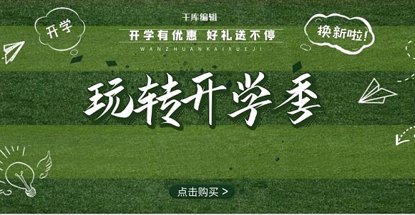 開學(xué)季電商綠色簡潔風(fēng)電商橫版banner