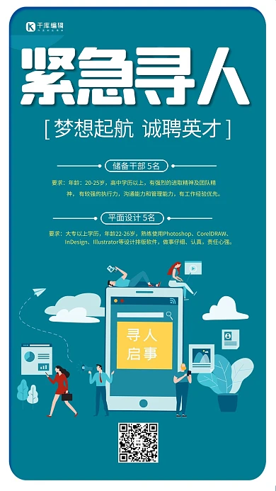 简洁创意紧急寻人招聘海报