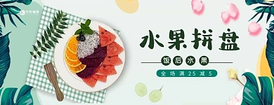 电商外卖水果拼盘水果美食绿色简约美团店招