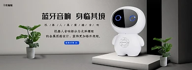 创意简约机器人音响电商全屏banner