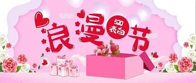 唯美浪漫520表白日手机宣传图公众号首图