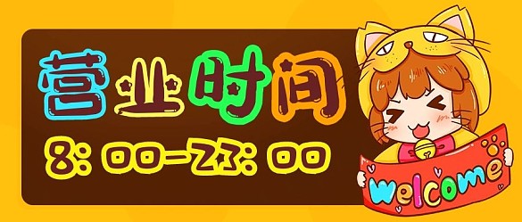 營(yíng)業(yè)時(shí)間開(kāi)門(mén)通知彩色卡通公眾號(hào)首圖